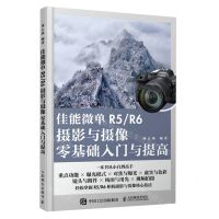 [N]佳能微单R5\R6摄影与摄像零基础入门与提高-9787115609410
