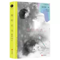 [N]按时长大/青春成长系列-9787559666543