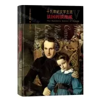 [N]十九世纪文学主流(Ⅴ法国的浪漫派)(精)-9787020168798