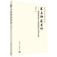 [N]求真抑或建构--走出实证主义历史学与考古学/中华之源与嵩山文明研究系列丛书-9787030752673