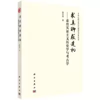 [N]求真抑或建构--走出实证主义历史学与考古学/中华之源与嵩山文明研究系列丛书-9787030752673
