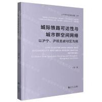 [N]城际铁路可达性与城市群空间网络(以沪宁沪杭走廊地区为例)/交通网络与区域城市发展丛书-9787576506730