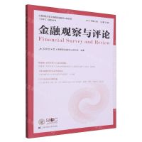 [N]金融观察与评论(2021年第2辑总第12辑)-9787564240608