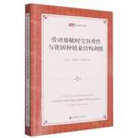 [N]劳动禀赋时空异质性与我国种植业结构调整/经济学文库-9787564241285