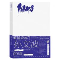 [N]孙文波的诗(典藏版)(精)/蓝星诗库-9787020177820