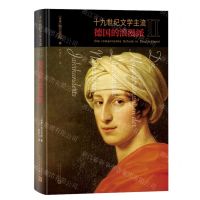 [N]十九世纪文学主流(Ⅱ德国的浪漫派)(精)-9787020168866