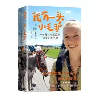 [N]我有一头小毛驴(和长耳侠从慕尼黑徒步去地中海)-9787020175864