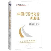 [N]中国式现代化的新路径/中国经济50人论坛丛书-9787500173472