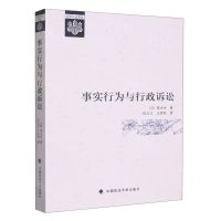 [N]事实行为与行政诉讼/日本公法译丛-9787576408249