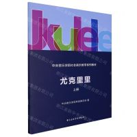 [N]尤克里里(上中央音乐学院社会音乐教学系列教材)-9787569602883