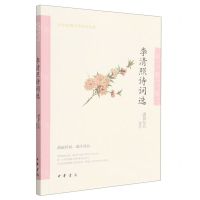 [N]李清照诗词选/中华古典文学选本丛书-9787101159257