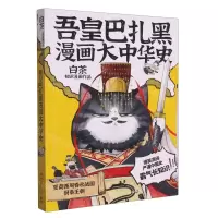 [N]吾皇巴扎黑漫画大中华史(夏商西周春秋战国到秦王朝)-9787572610820