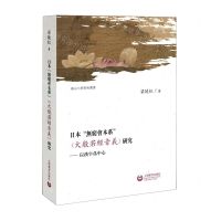 [N]日本无穷会本系大般若经音义研究--以汉字为中心/南山大学学术丛书-9787572018558