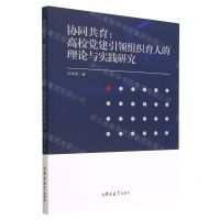 [N]协同共育--高校党建引领组织育人的理论与实践研究-9787576811506