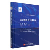 [N]先进组合压气机技术(精)/航空发动机新技术丛书-9787512440111