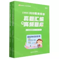 [N]333教育综合真题汇编与高频题库(2024共2册)/凯程教育硕士考研系列图书-9787576321500