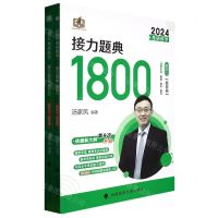 [N]2024考研数学接力题典1800(数学3共2册)-9787576401912