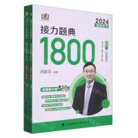 [N]2024考研数学接力题典1800(数学1共2册)-9787576401905