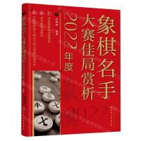[N]象棋名手大赛佳局赏析(2022年度)-9787122430137