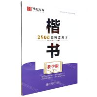 [N]楷书3500高频常用字(教学版)-9787313280367