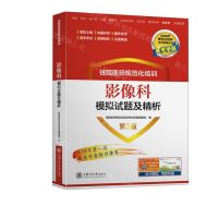 [N]住院医师规范化培训影像科模拟试题及精析(第2版)/住院医师规范化培训考试宝典丛书-9787313262073