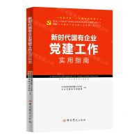 [N]新时代国有企业党建工作实用指南(根据党的二十大精神组织修订)-9787509860205