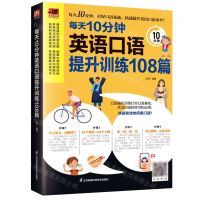[N]每天10分钟英语口语提升训练108篇/易人外语-9787571334505