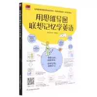 [N]用思维导图联想记忆学英语/易人外语-9787571334581