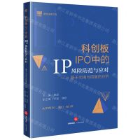 [N]科创板IPO中的IP风险防范与应对--基于问询与回复的分析/国浩法律文库-9787519774493