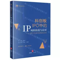 [N]科创板IPO中的IP风险防范与应对--基于问询与回复的分析/国浩法律文库-9787519774493