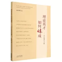 [N]理论英才如何炼成--学生著作序集-9787201125572