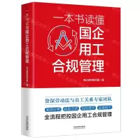 [N]一本书读懂国企用工合规管理-9787521632996