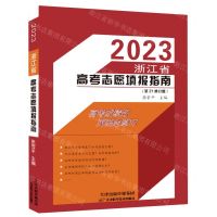 [N]2023浙江省高考志愿填报指南(第21修订版)-9787557663742