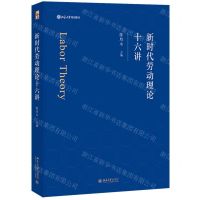 [N]新时代劳动理论十六讲(北京大学规划教材)-9787301338933