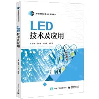 [N]LED技术及应用(光电课程改革创新系列教材)-9787121453342