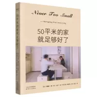 [N]50平米的家就足够好了(精)-9787201129945