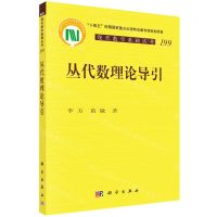 [N]丛代数理论导引/现代数学基础丛书-9787030748942