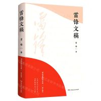 [N]雷锋文稿(精)-9787556131693
