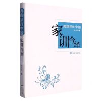 [N]家训今绎/典籍里的中国-9787552707359