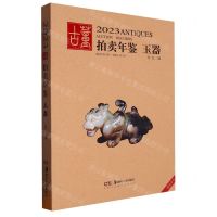 [N]玉器/2023古董拍卖年鉴-9787535699961