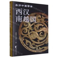 [N]西汉南越国(精)/亲历中国考古-9787533971816