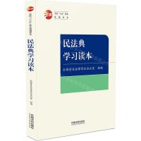 [N]民法典学习读本(全国八五普法统编读本)-9787521633320