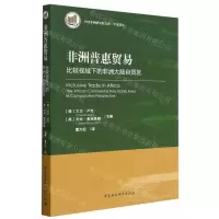 [N]非洲普惠贸易(比较视域下的非洲大陆自贸区)/学术译丛/中国非洲研究院文库-9787520393058