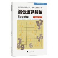 [N]混合运算数独/高阶数独系列-9787308219389