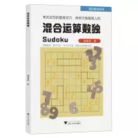 [N]混合运算数独/高阶数独系列-9787308219389