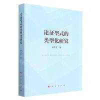 [N]论证型式的类型化研究-9787010242491