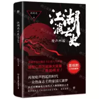 [N]江湖消亡史(枪声四起)-9787505755925