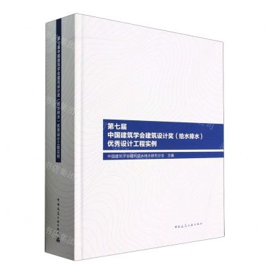 [N]第七届中国建筑学会建筑设计奖<给水排水>优秀设计工程实例(精)-9787112283798