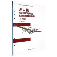 [N]无人机大比例尺地形图三维采集操作教程(活页式高校无人机应用技术专业新形态系列教材)-9787564391775