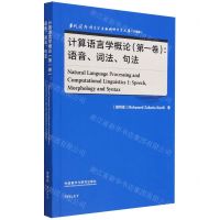 [N]计算语言学概论(第1卷语音词法句法升级版)(英文版)/当代国外语言学与应用语言学文库-9787521343175